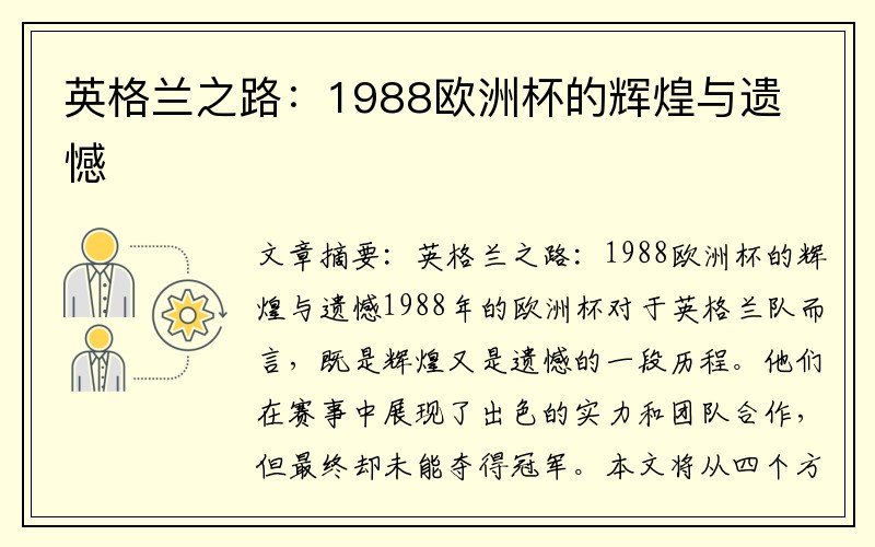 英格兰之路：1988欧洲杯的辉煌与遗憾