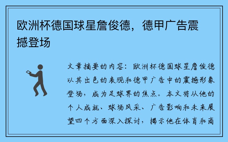 欧洲杯德国球星詹俊德，德甲广告震撼登场