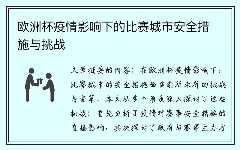 欧洲杯疫情影响下的比赛城市安全措施与挑战