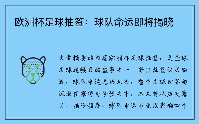 欧洲杯足球抽签：球队命运即将揭晓