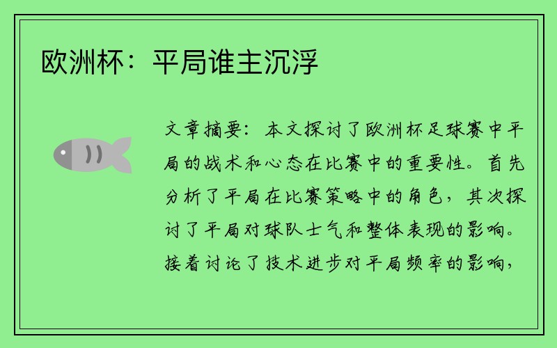 欧洲杯：平局谁主沉浮