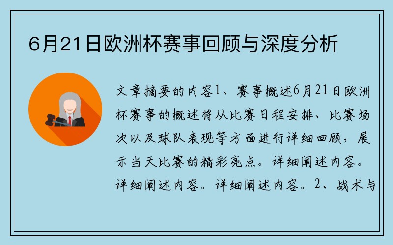 6月21日欧洲杯赛事回顾与深度分析