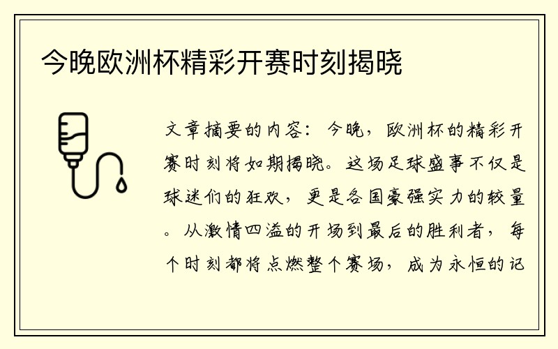今晚欧洲杯精彩开赛时刻揭晓