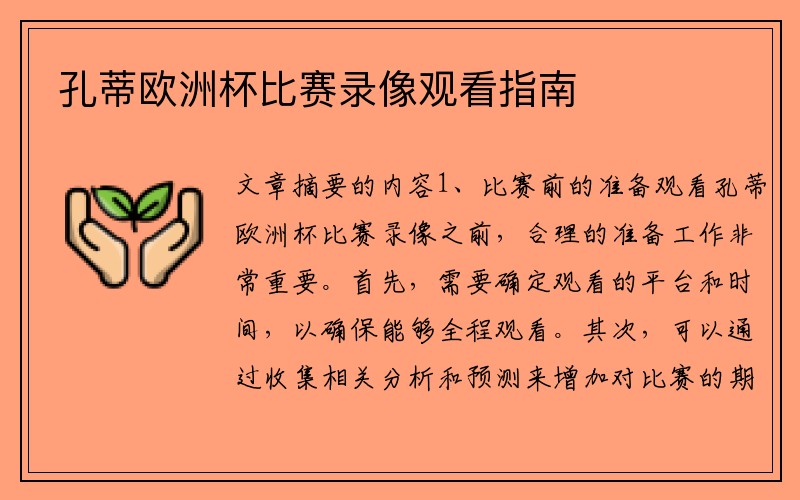 孔蒂欧洲杯比赛录像观看指南