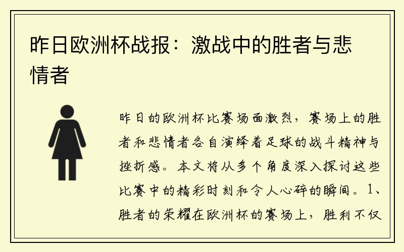昨日欧洲杯战报：激战中的胜者与悲情者