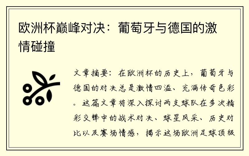 欧洲杯巅峰对决：葡萄牙与德国的激情碰撞