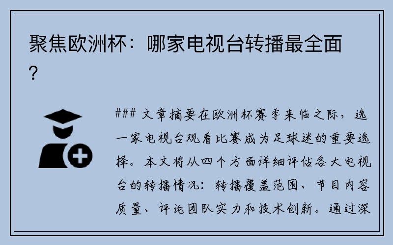 聚焦欧洲杯：哪家电视台转播最全面？