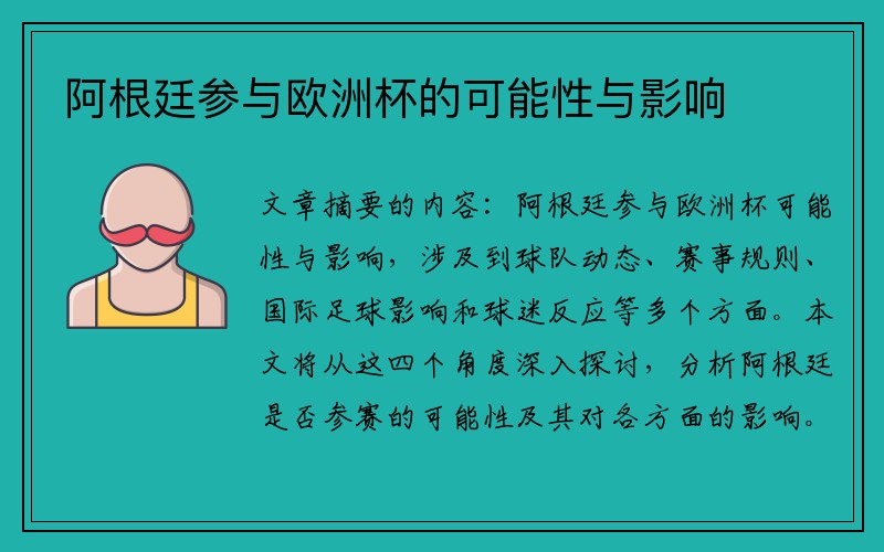 阿根廷参与欧洲杯的可能性与影响