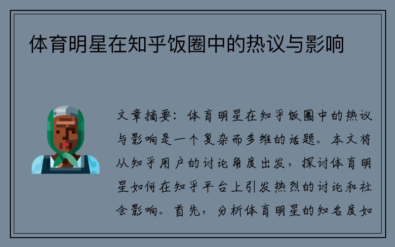 体育明星在知乎饭圈中的热议与影响