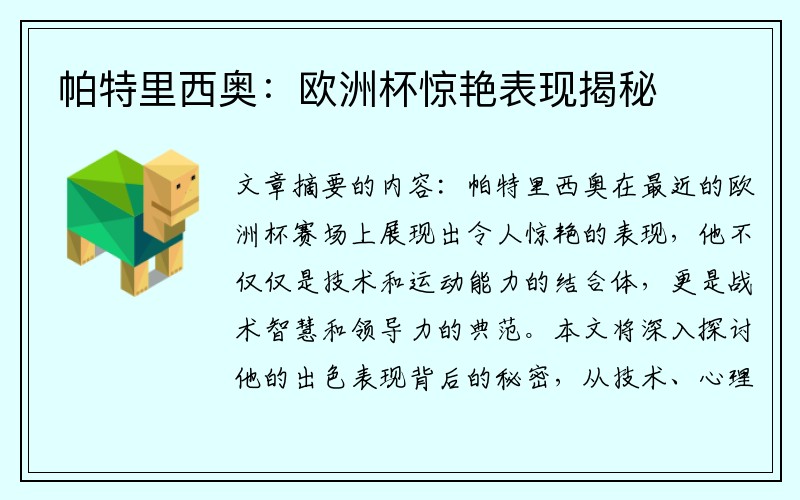 帕特里西奥：欧洲杯惊艳表现揭秘