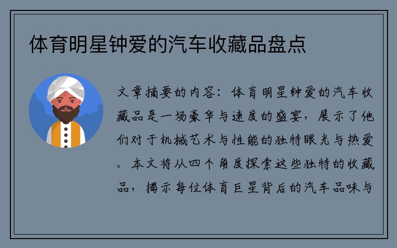 体育明星钟爱的汽车收藏品盘点