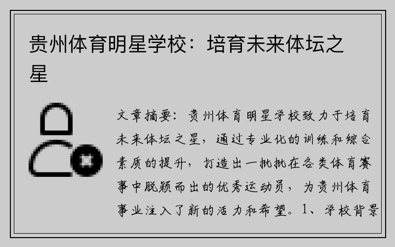 贵州体育明星学校：培育未来体坛之星