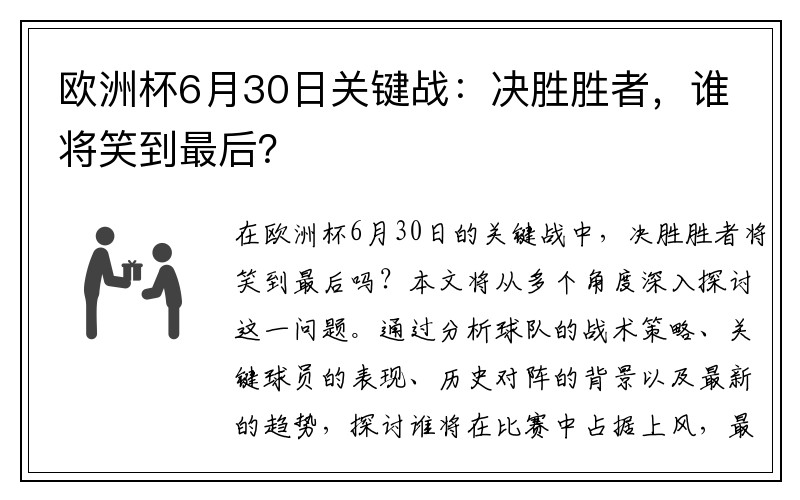 欧洲杯6月30日关键战：决胜胜者，谁将笑到最后？
