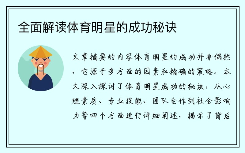 全面解读体育明星的成功秘诀