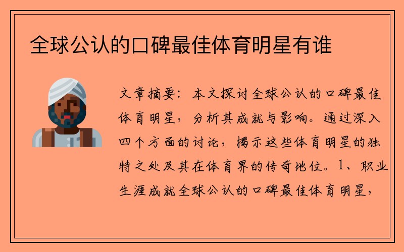 全球公认的口碑最佳体育明星有谁