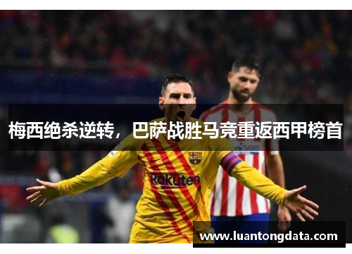 梅西绝杀逆转，巴萨战胜马竞重返西甲榜首