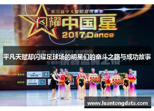 平凡天赋却闪耀足球场的明星们的奋斗之路与成功故事
