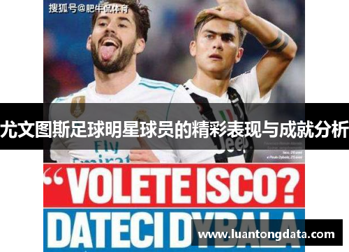 尤文图斯足球明星球员的精彩表现与成就分析