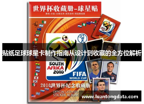 贴纸足球球星卡制作指南从设计到收藏的全方位解析