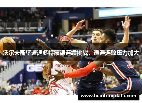 沃尔夫斯堡遭遇多特蒙德连续挑战，遭遇连败压力加大