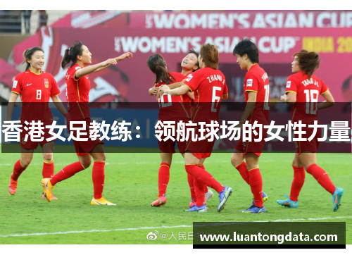 香港女足教练：领航球场的女性力量