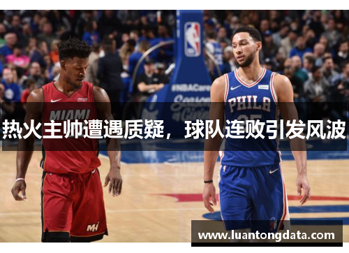 热火主帅遭遇质疑，球队连败引发风波
