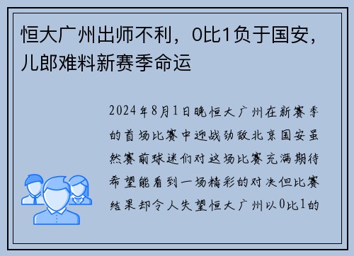 恒大广州出师不利，0比1负于国安，儿郎难料新赛季命运