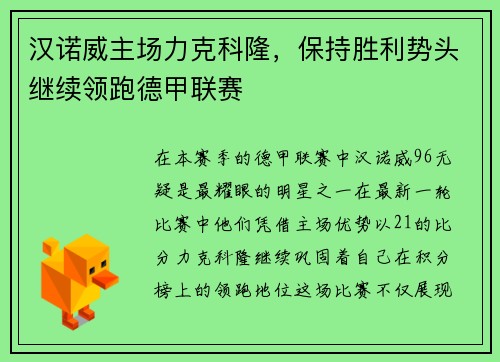 汉诺威主场力克科隆，保持胜利势头继续领跑德甲联赛