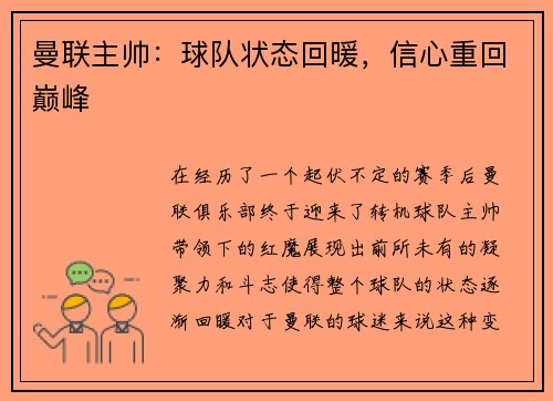 曼联主帅：球队状态回暖，信心重回巅峰