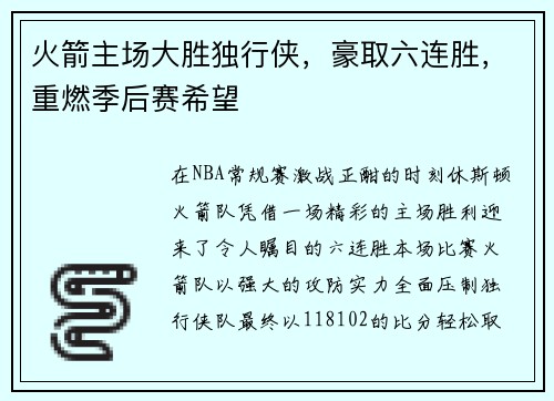 火箭主场大胜独行侠，豪取六连胜，重燃季后赛希望