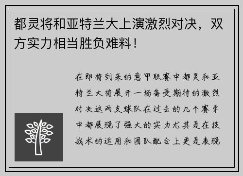 都灵将和亚特兰大上演激烈对决，双方实力相当胜负难料！