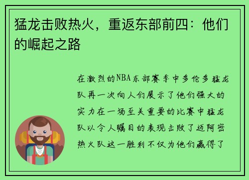 猛龙击败热火，重返东部前四：他们的崛起之路