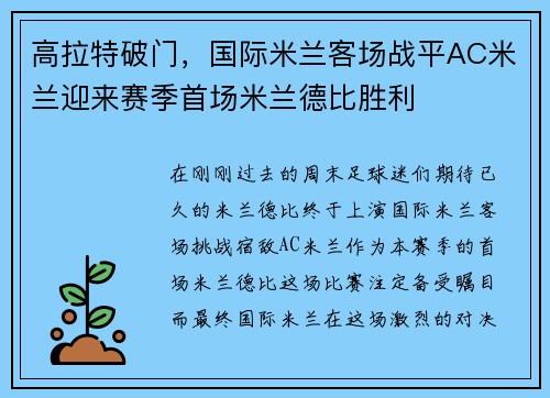 高拉特破门，国际米兰客场战平AC米兰迎来赛季首场米兰德比胜利