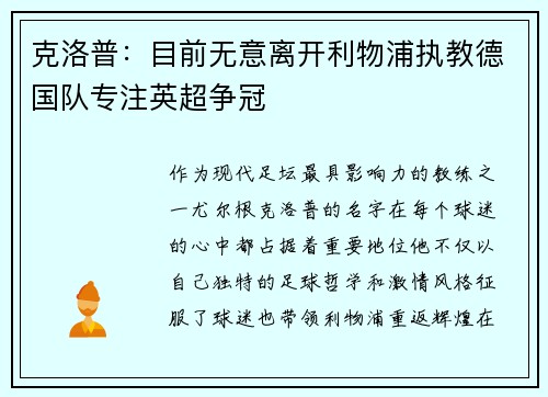 克洛普：目前无意离开利物浦执教德国队专注英超争冠
