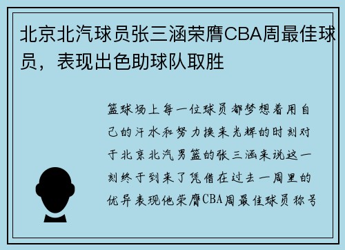 北京北汽球员张三涵荣膺CBA周最佳球员，表现出色助球队取胜