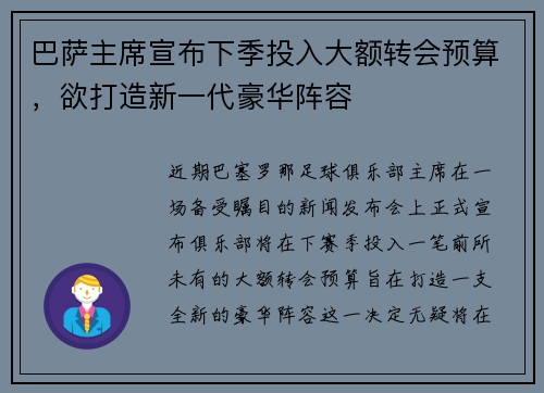 巴萨主席宣布下季投入大额转会预算，欲打造新一代豪华阵容
