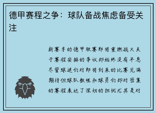 德甲赛程之争：球队备战焦虑备受关注