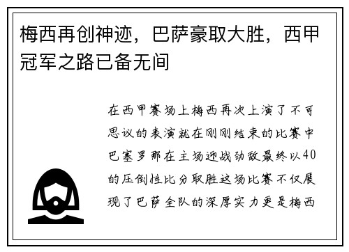 梅西再创神迹，巴萨豪取大胜，西甲冠军之路已备无间