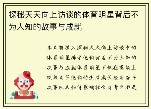 探秘天天向上访谈的体育明星背后不为人知的故事与成就