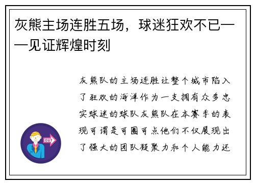 灰熊主场连胜五场，球迷狂欢不已——见证辉煌时刻