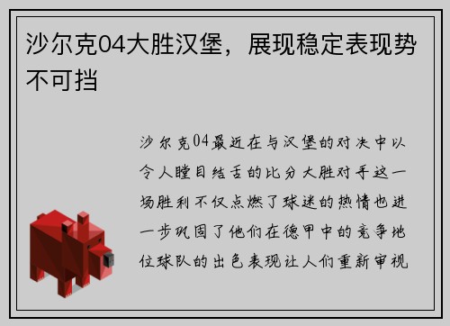 沙尔克04大胜汉堡，展现稳定表现势不可挡
