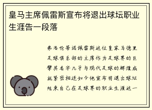 皇马主席佩雷斯宣布将退出球坛职业生涯告一段落