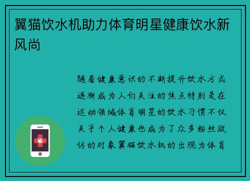 翼猫饮水机助力体育明星健康饮水新风尚