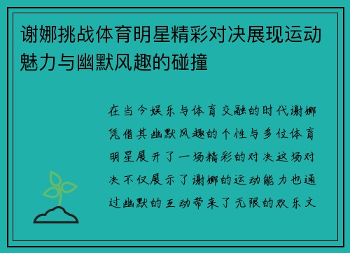 谢娜挑战体育明星精彩对决展现运动魅力与幽默风趣的碰撞
