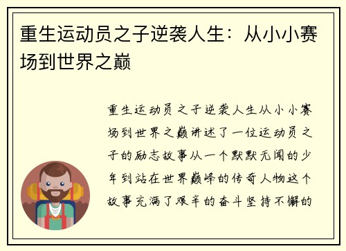 重生运动员之子逆袭人生：从小小赛场到世界之巅