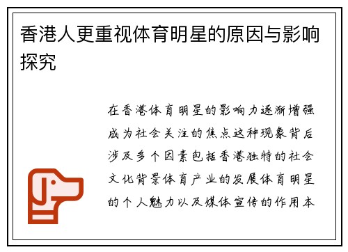 香港人更重视体育明星的原因与影响探究