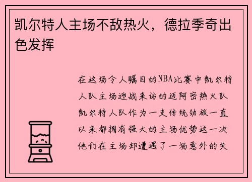 凯尔特人主场不敌热火，德拉季奇出色发挥