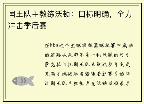 国王队主教练沃顿：目标明确，全力冲击季后赛