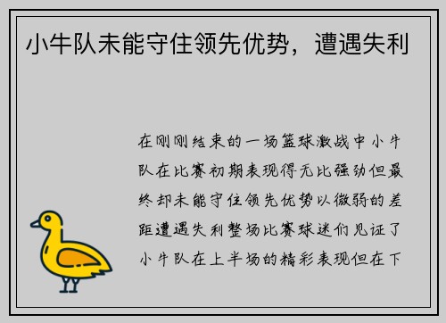 小牛队未能守住领先优势，遭遇失利