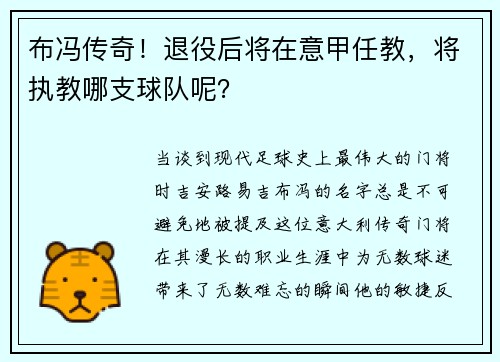 布冯传奇!退役后将在意甲任教,将执教哪支球队呢?